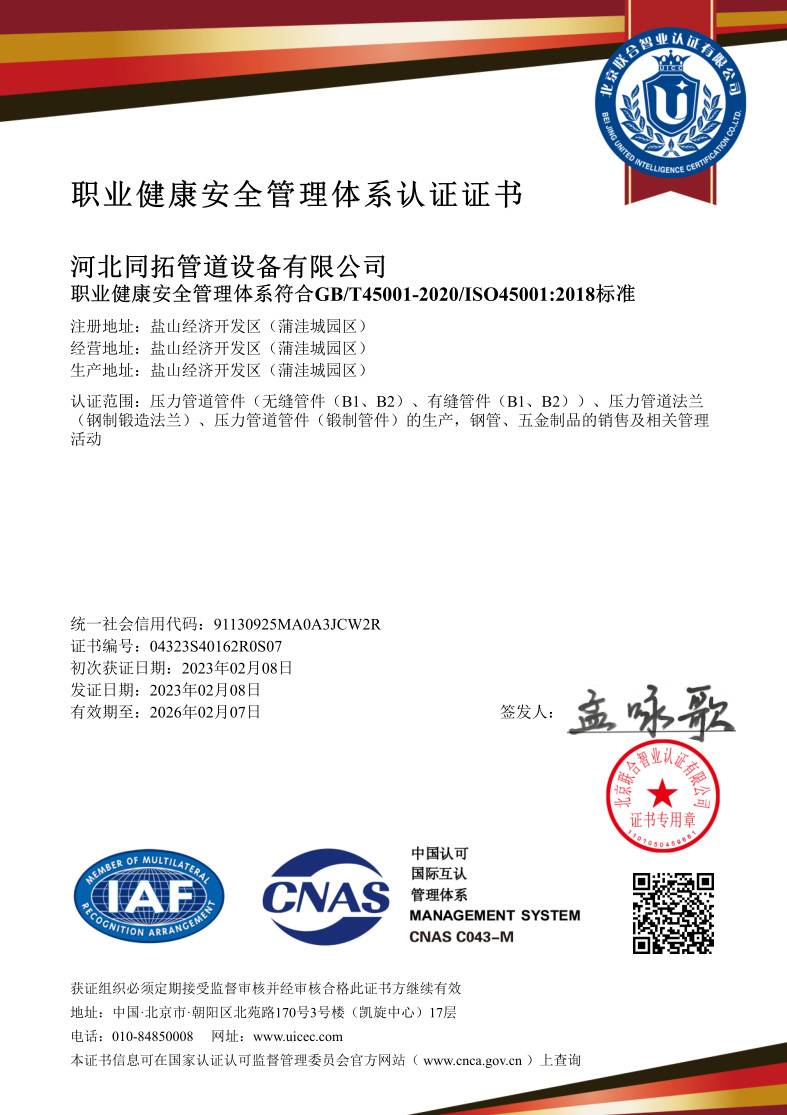 職業健康安全管理體係認證（zhèng）證書（shū）